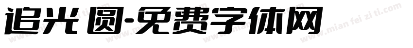追光 圆字体转换